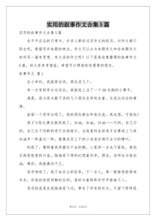 实用的叙事作文合集5篇
