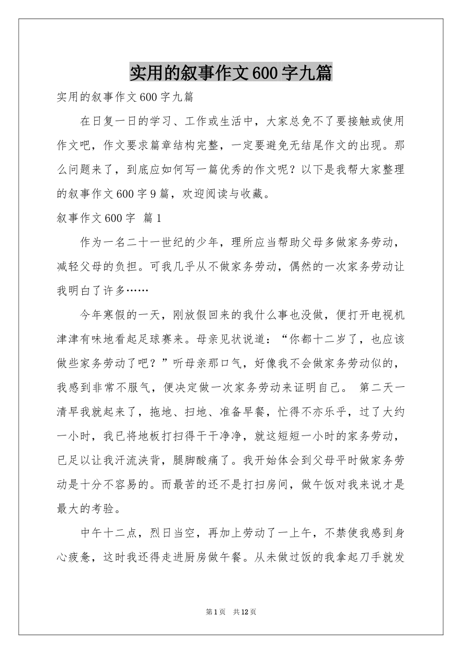 实用的叙事作文600字九篇_第1页