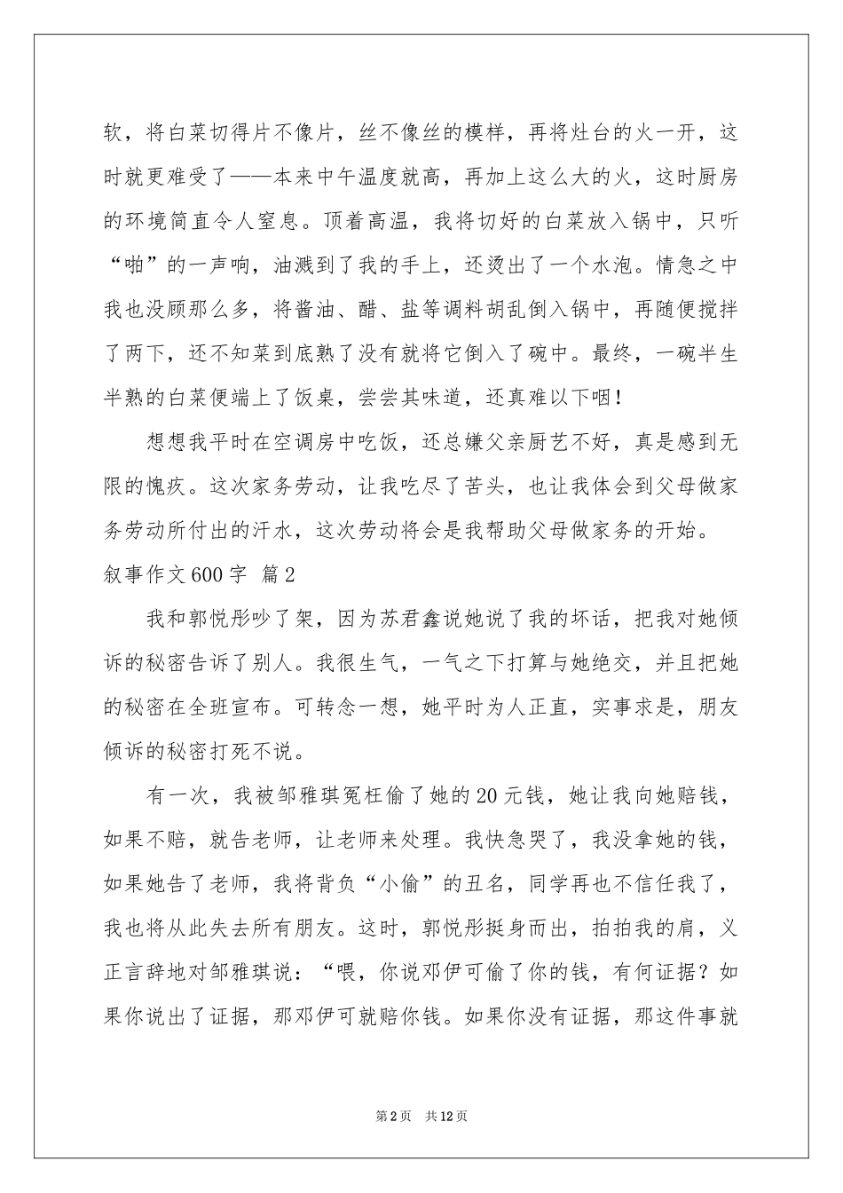 实用的叙事作文600字九篇_第2页