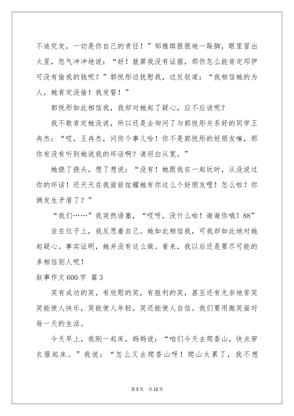 实用的叙事作文600字九篇_第3页