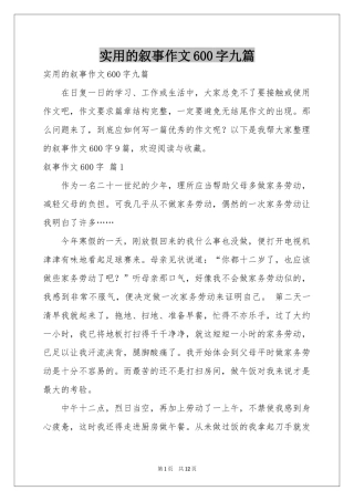 实用的叙事作文600字九篇
