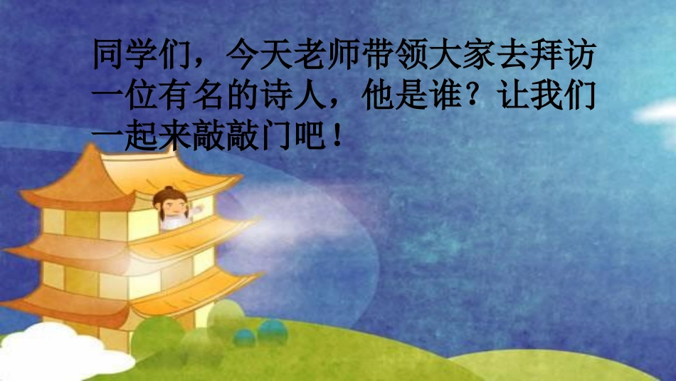 夜宿山寺（课件）_第1页