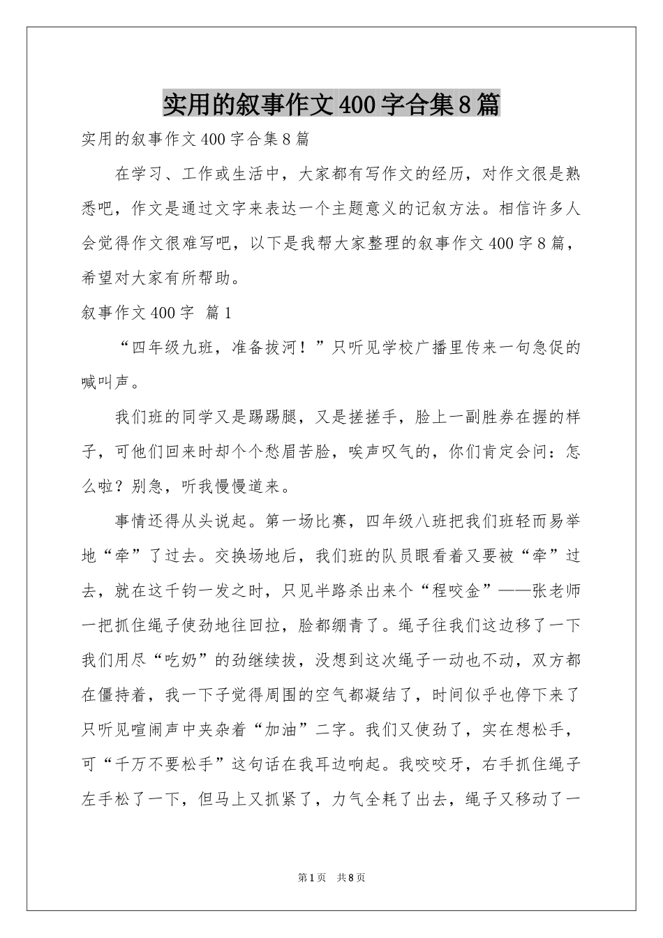实用的叙事作文400字合集8篇_第1页
