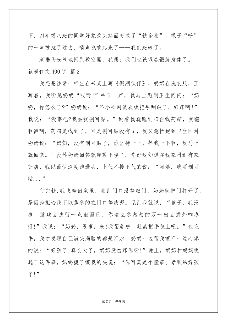 实用的叙事作文400字合集8篇_第2页