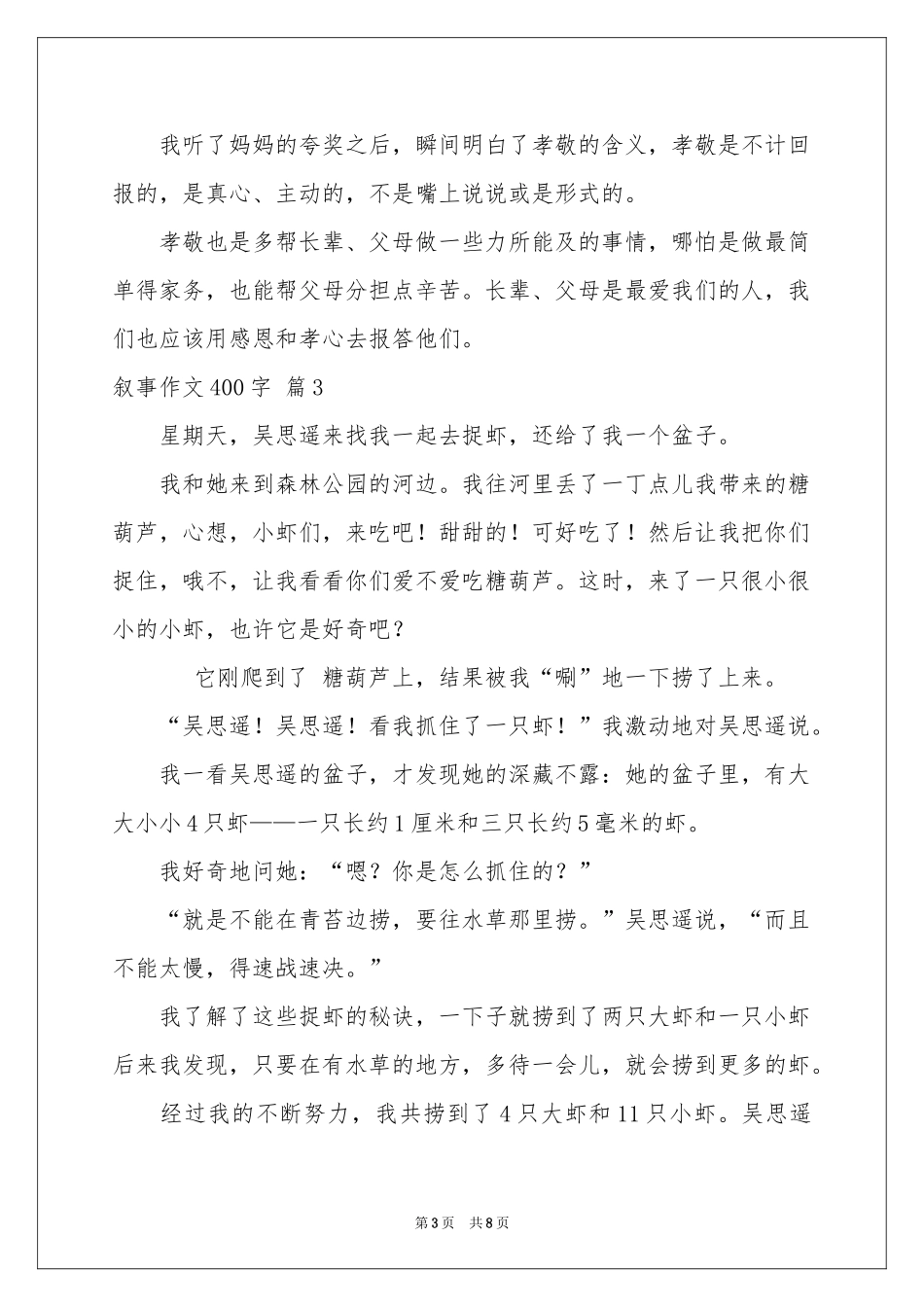 实用的叙事作文400字合集8篇_第3页