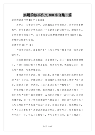 实用的叙事作文400字合集8篇