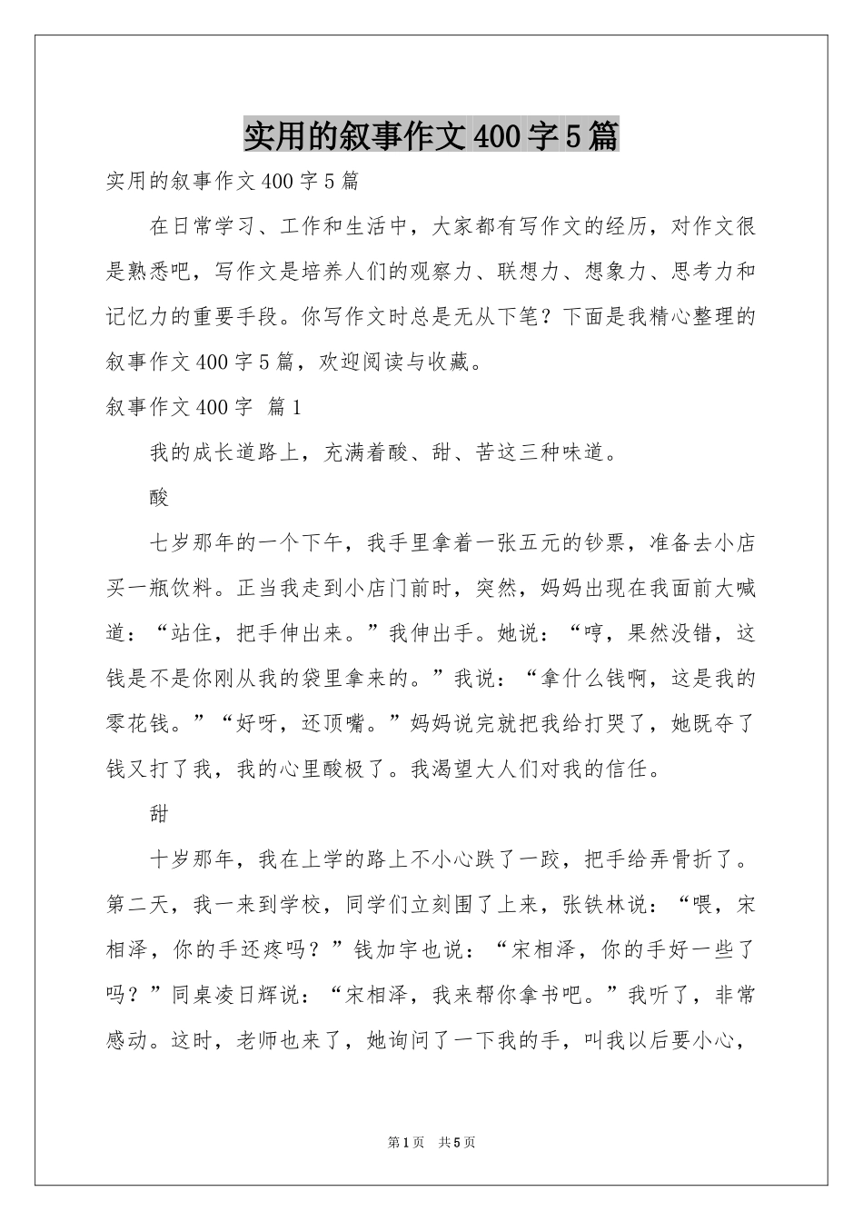 实用的叙事作文400字5篇_第1页