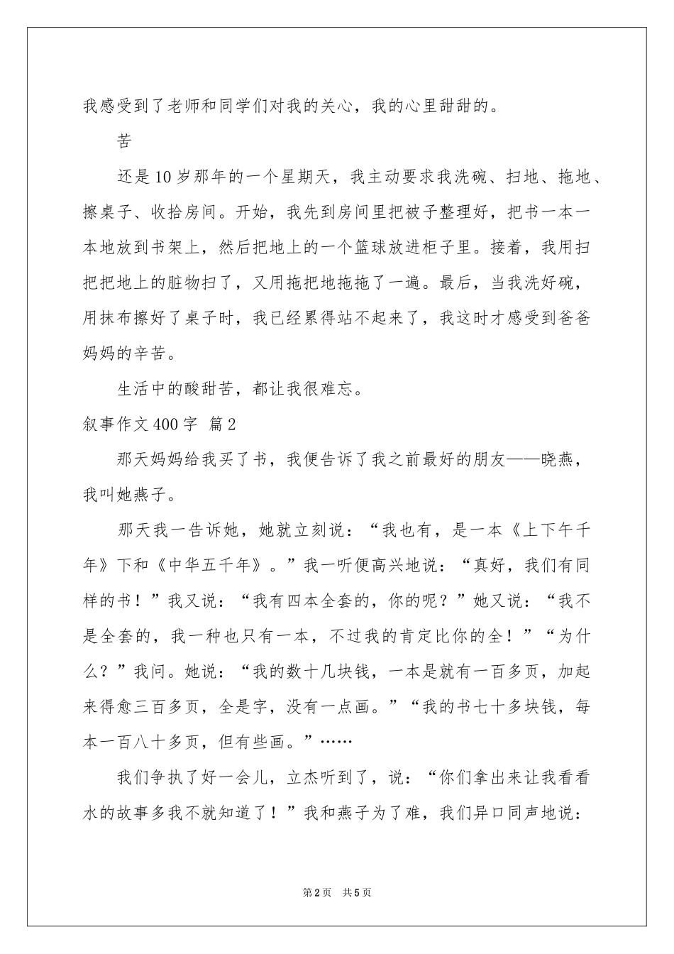 实用的叙事作文400字5篇_第2页