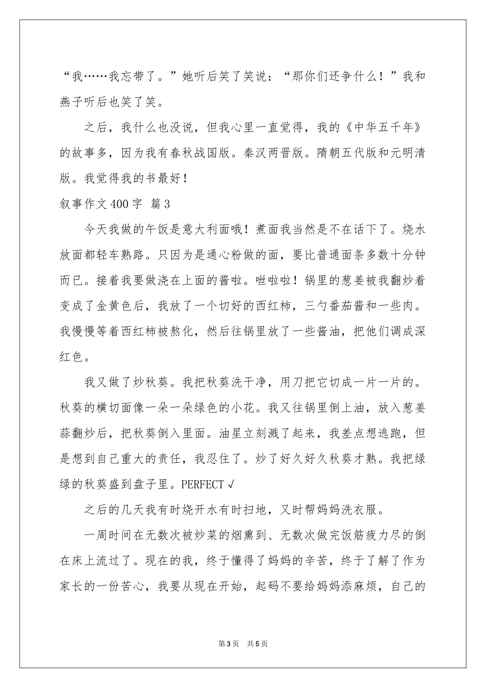 实用的叙事作文400字5篇_第3页