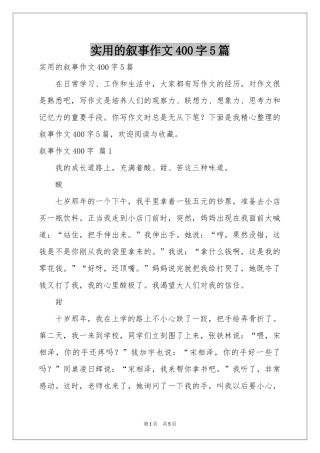 实用的叙事作文400字5篇