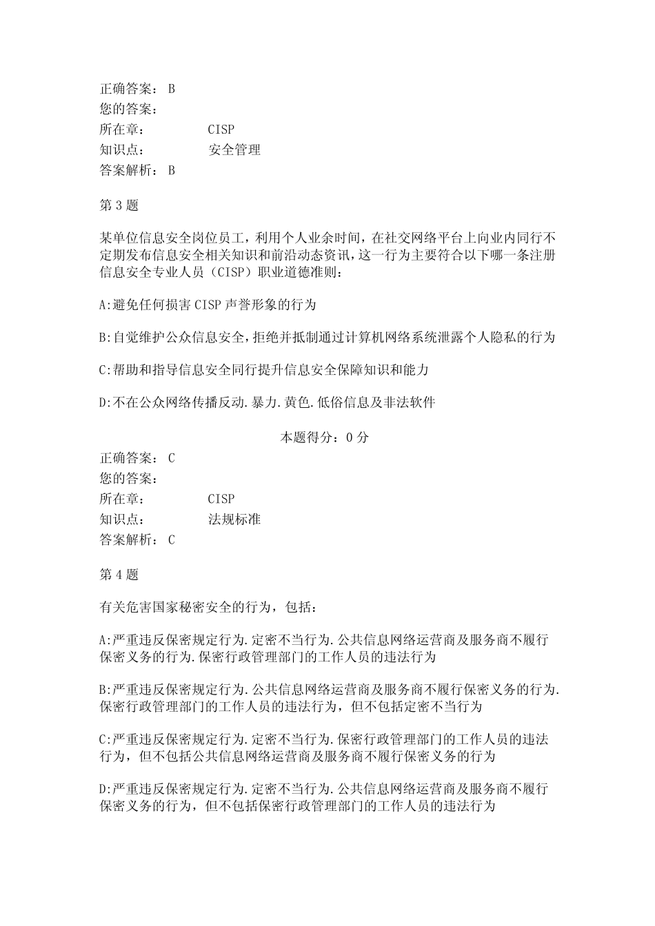 2019年国家注册信息安全专业人员CISP题库2 _第2页