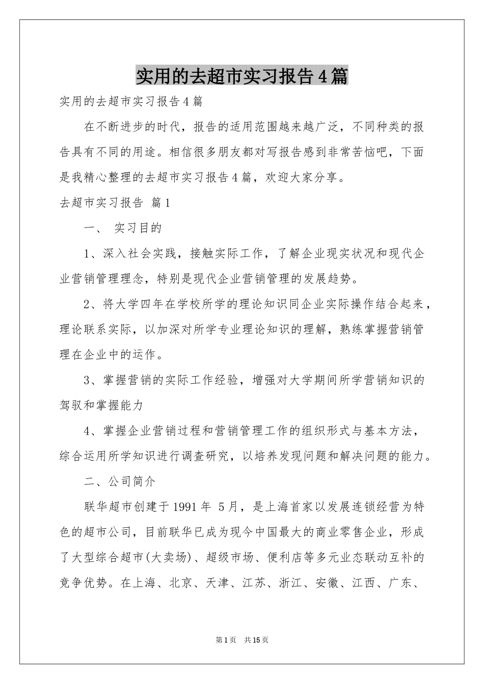 实用的去超市实习报告4篇_第1页