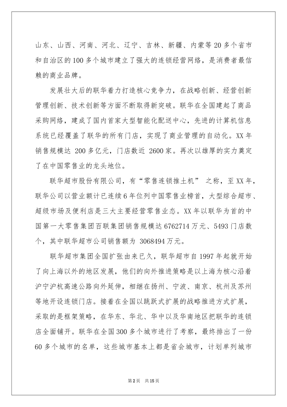 实用的去超市实习报告4篇_第2页