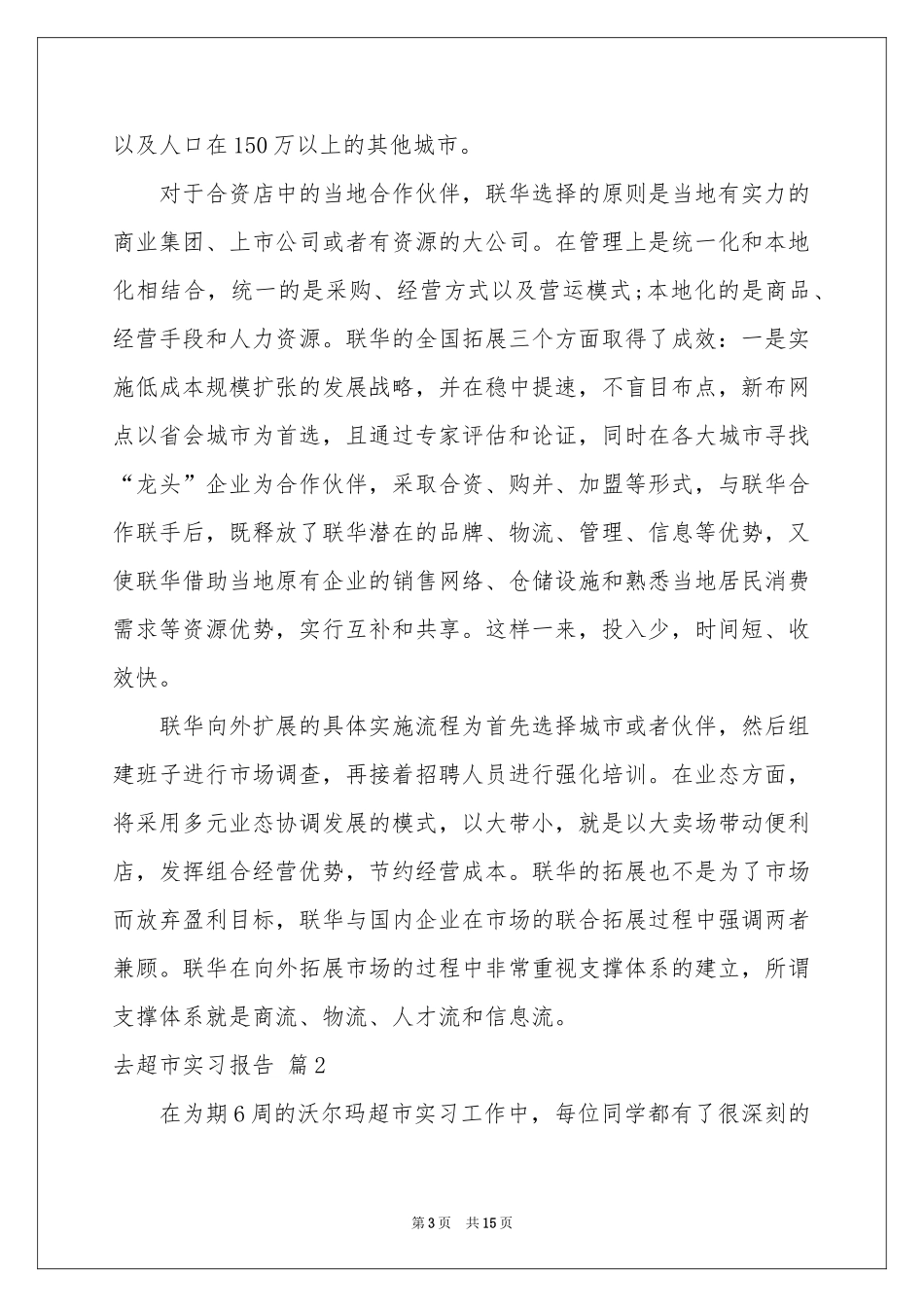 实用的去超市实习报告4篇_第3页