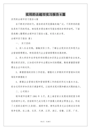 实用的去超市实习报告4篇