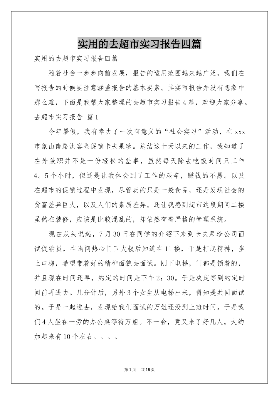 实用的去超市实习报告四篇_第1页