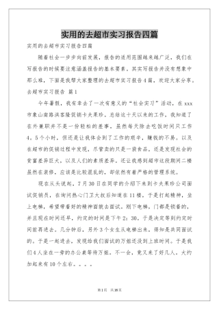 实用的去超市实习报告四篇