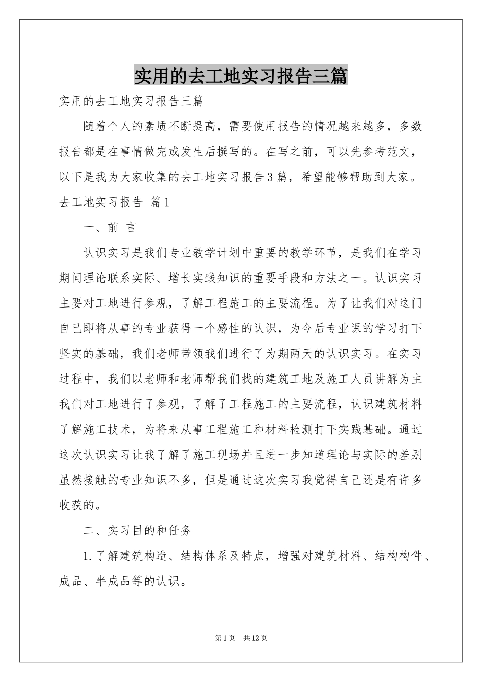 实用的去工地实习报告三篇_第1页