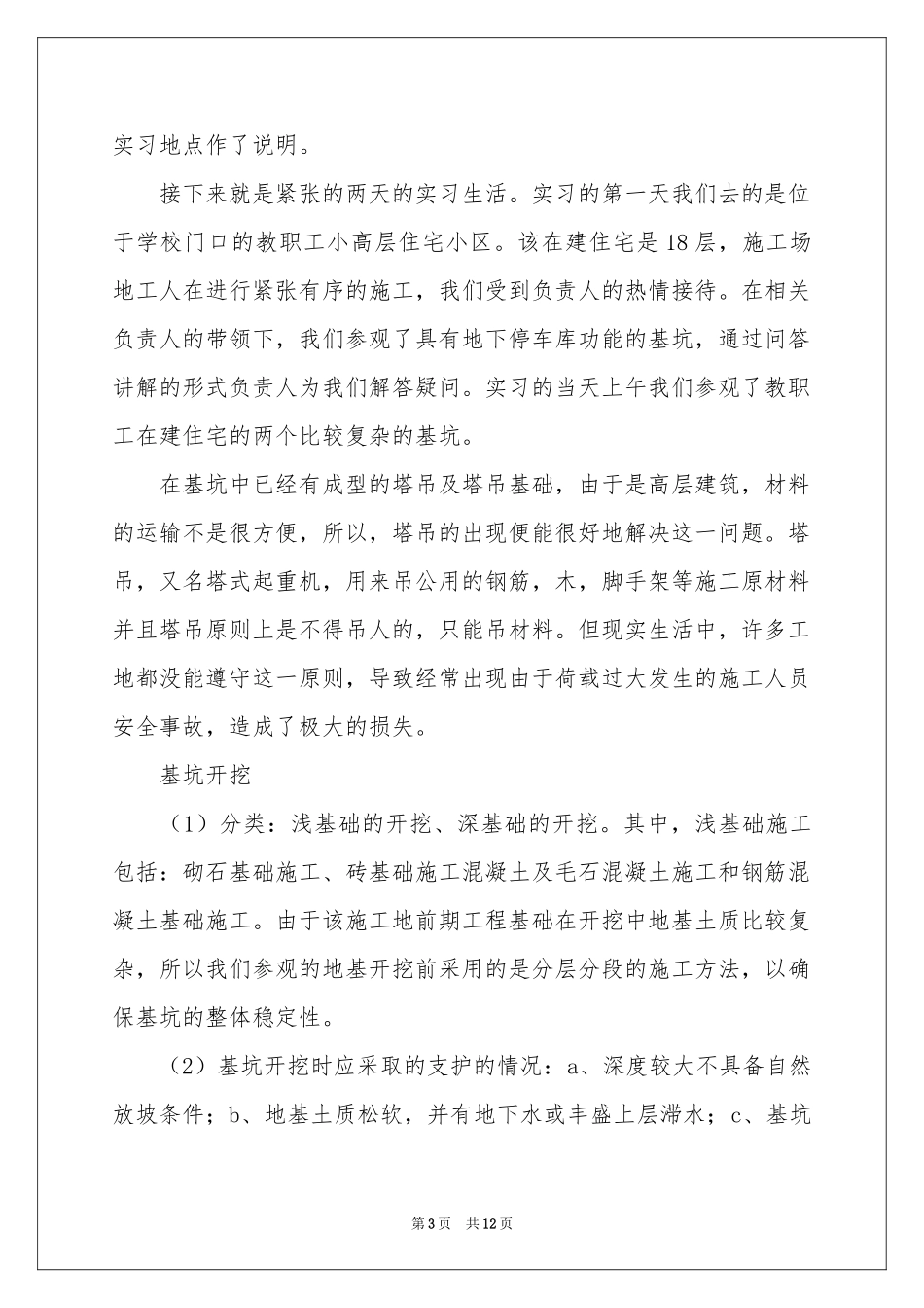 实用的去工地实习报告三篇_第3页
