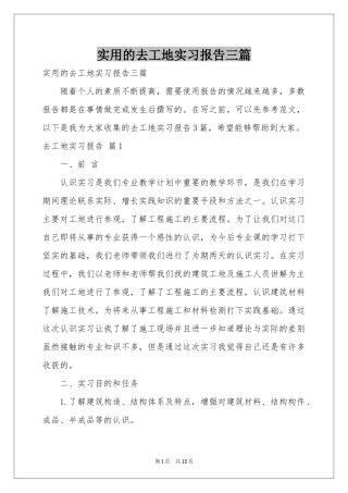 实用的去工地实习报告三篇