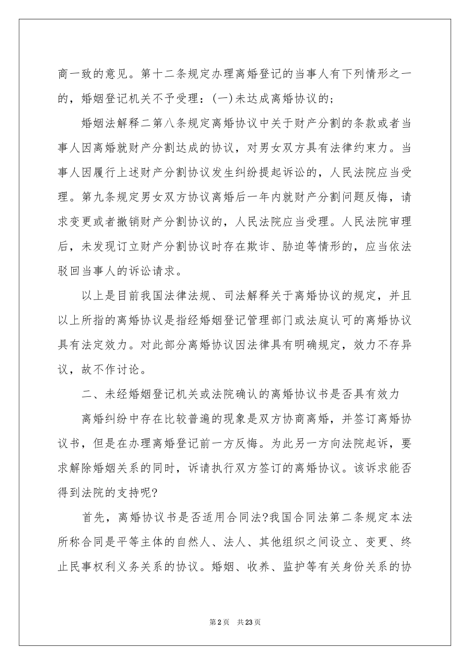 实用的协议离婚协议书范本集合8篇_第2页