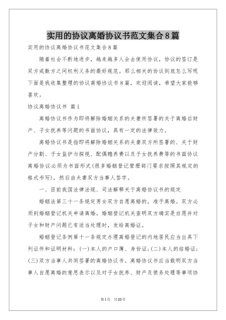 实用的协议离婚协议书范本集合8篇