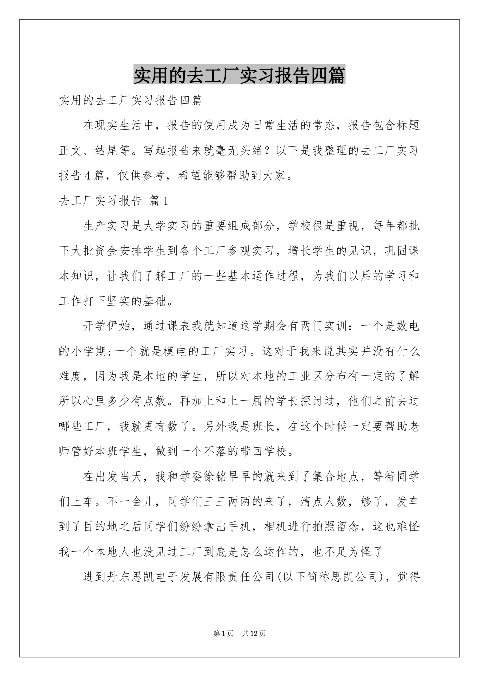 实用的去工厂实习报告四篇_第1页