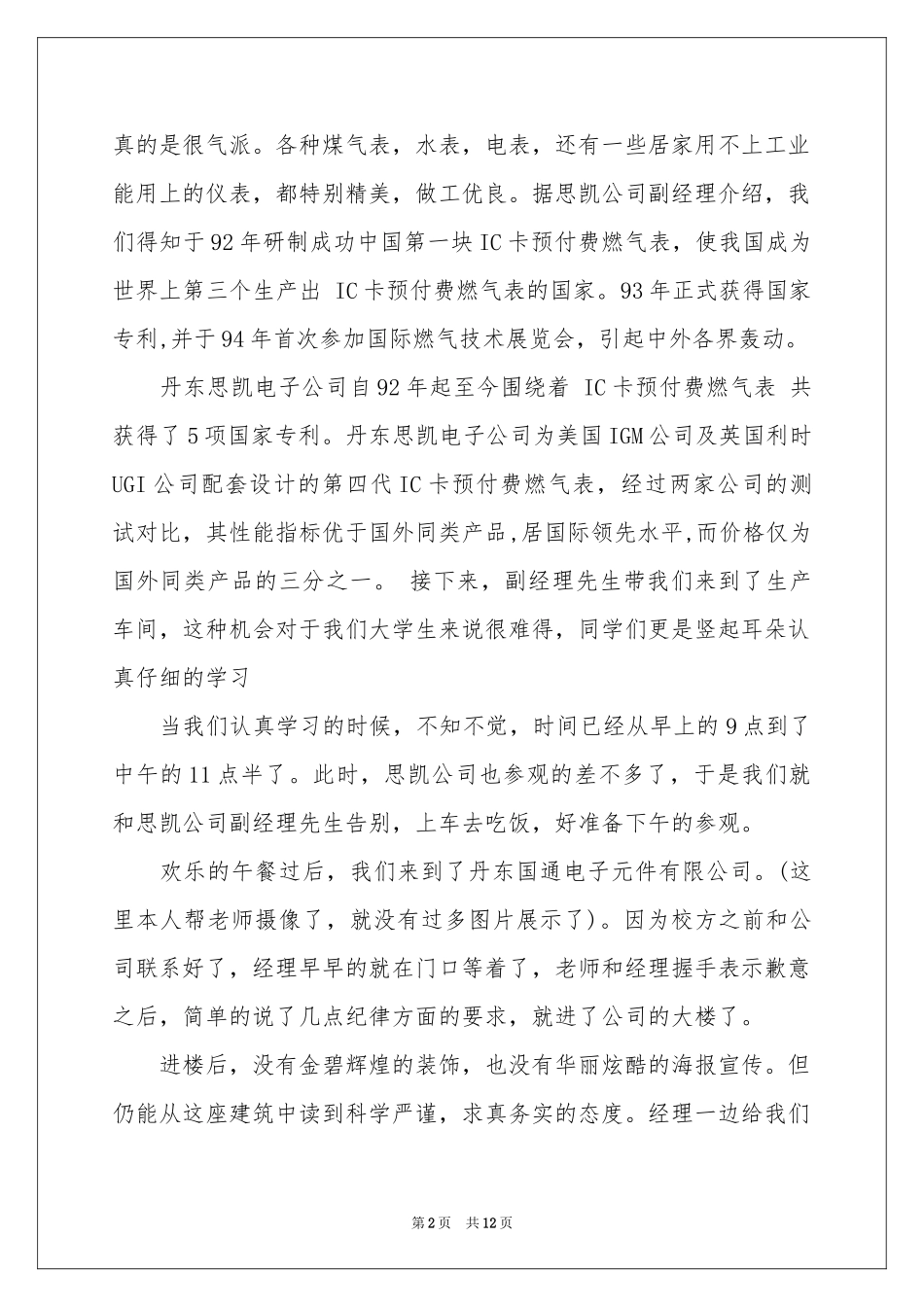 实用的去工厂实习报告四篇_第2页