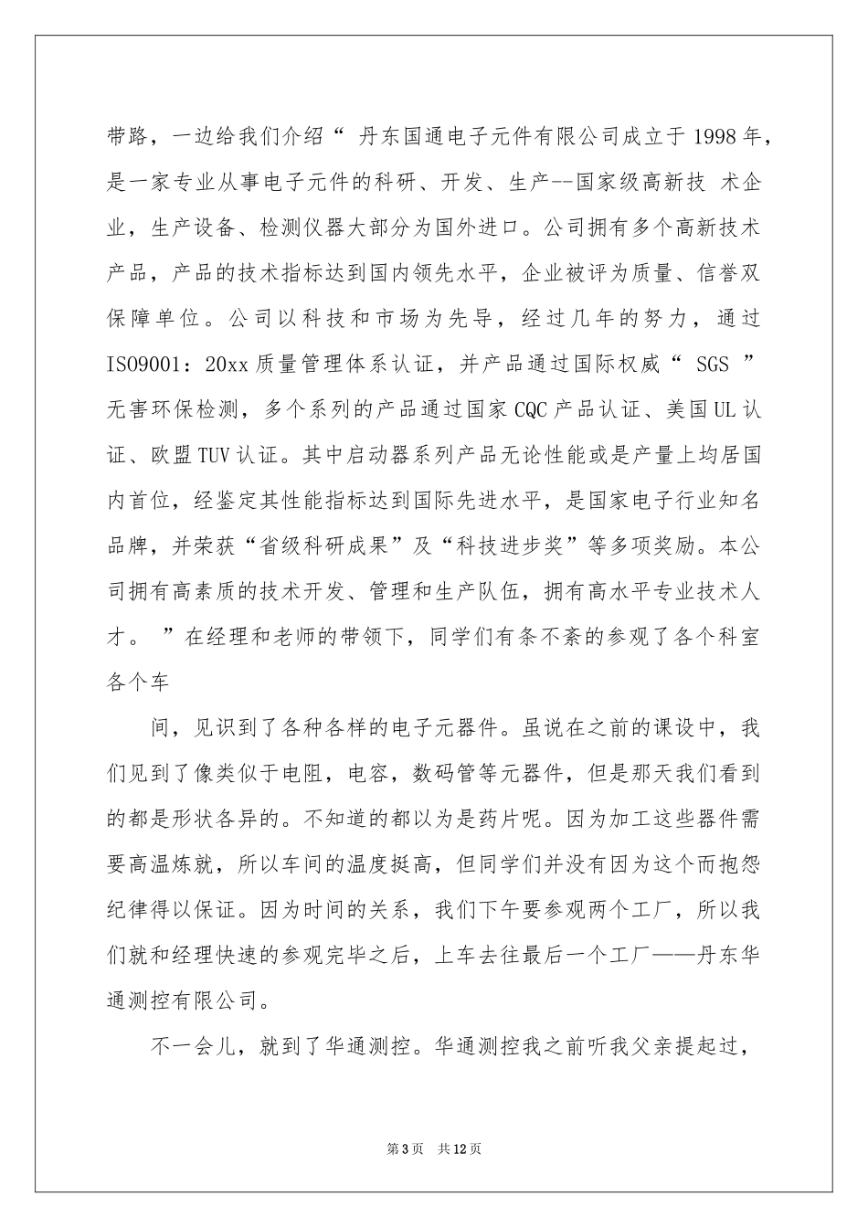 实用的去工厂实习报告四篇_第3页