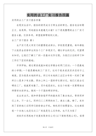 实用的去工厂实习报告四篇