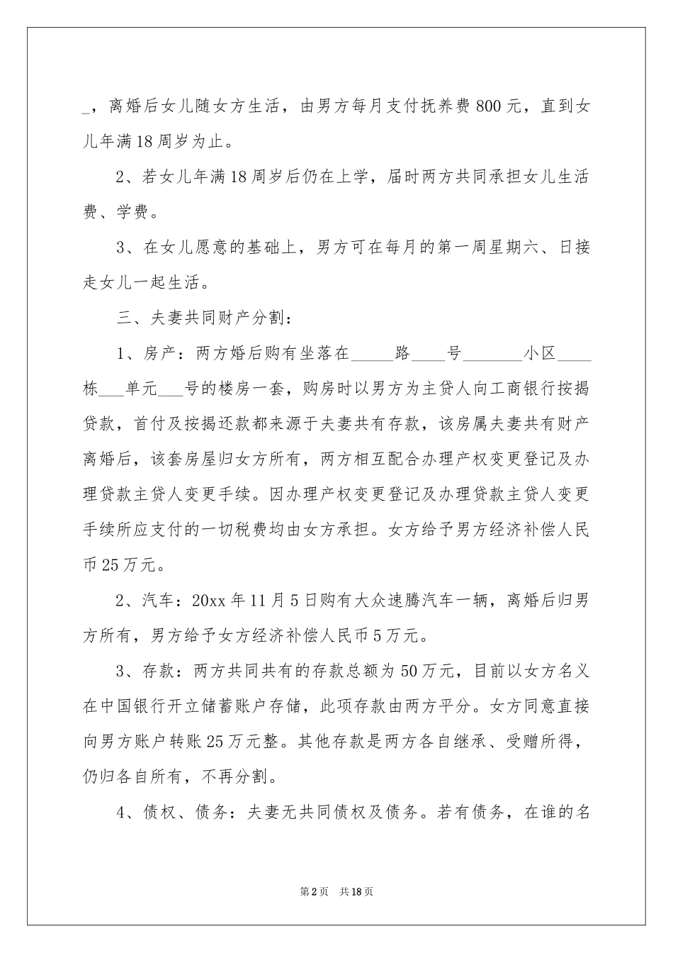 实用的协议离婚协议书范本汇编8篇_第2页