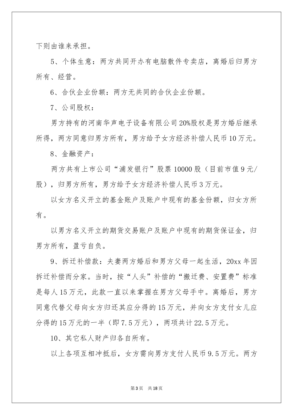 实用的协议离婚协议书范本汇编8篇_第3页