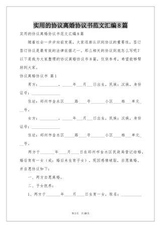 实用的协议离婚协议书范本汇编8篇