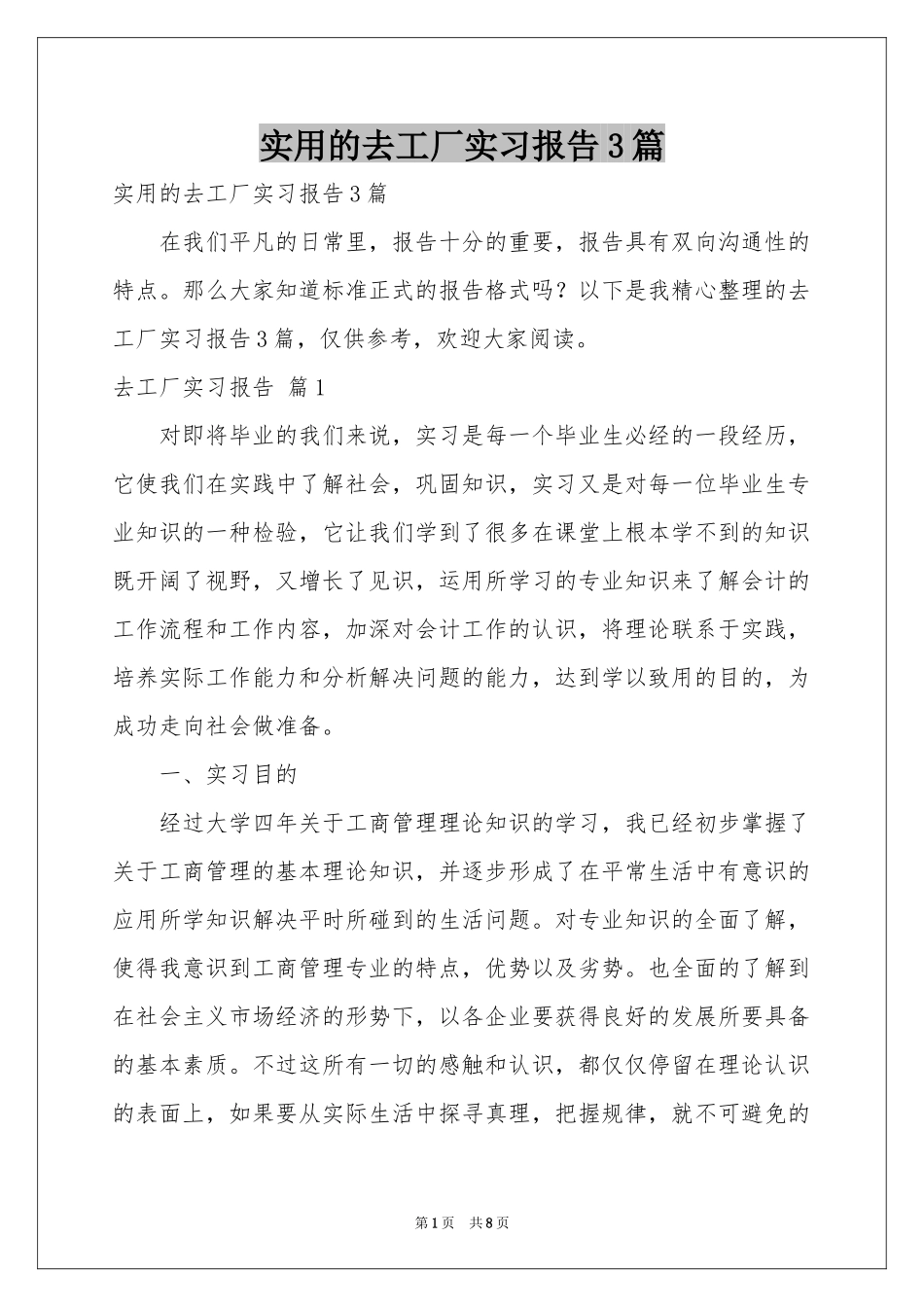 实用的去工厂实习报告3篇_第1页