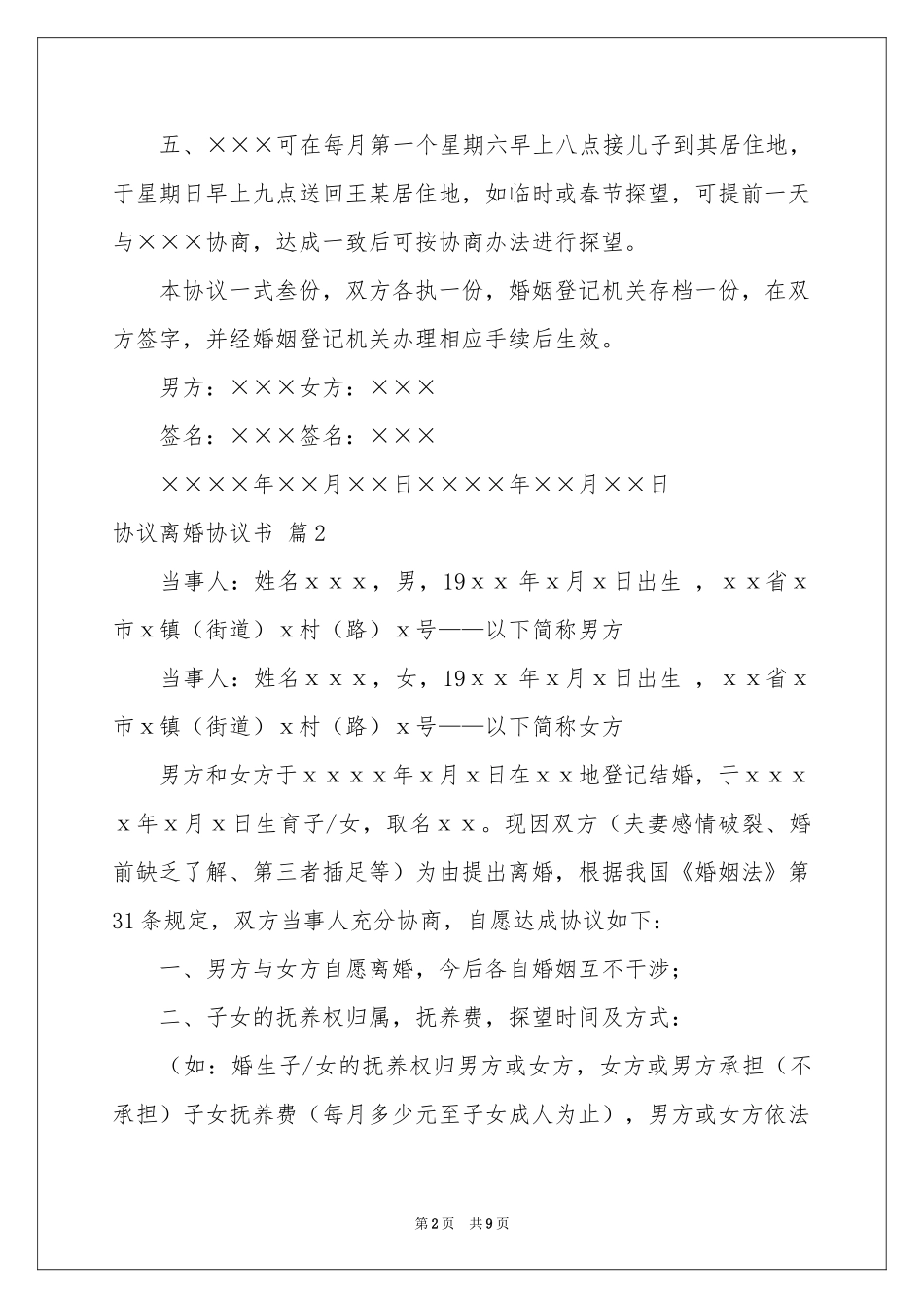 实用的协议离婚协议书范本集合六篇_第2页