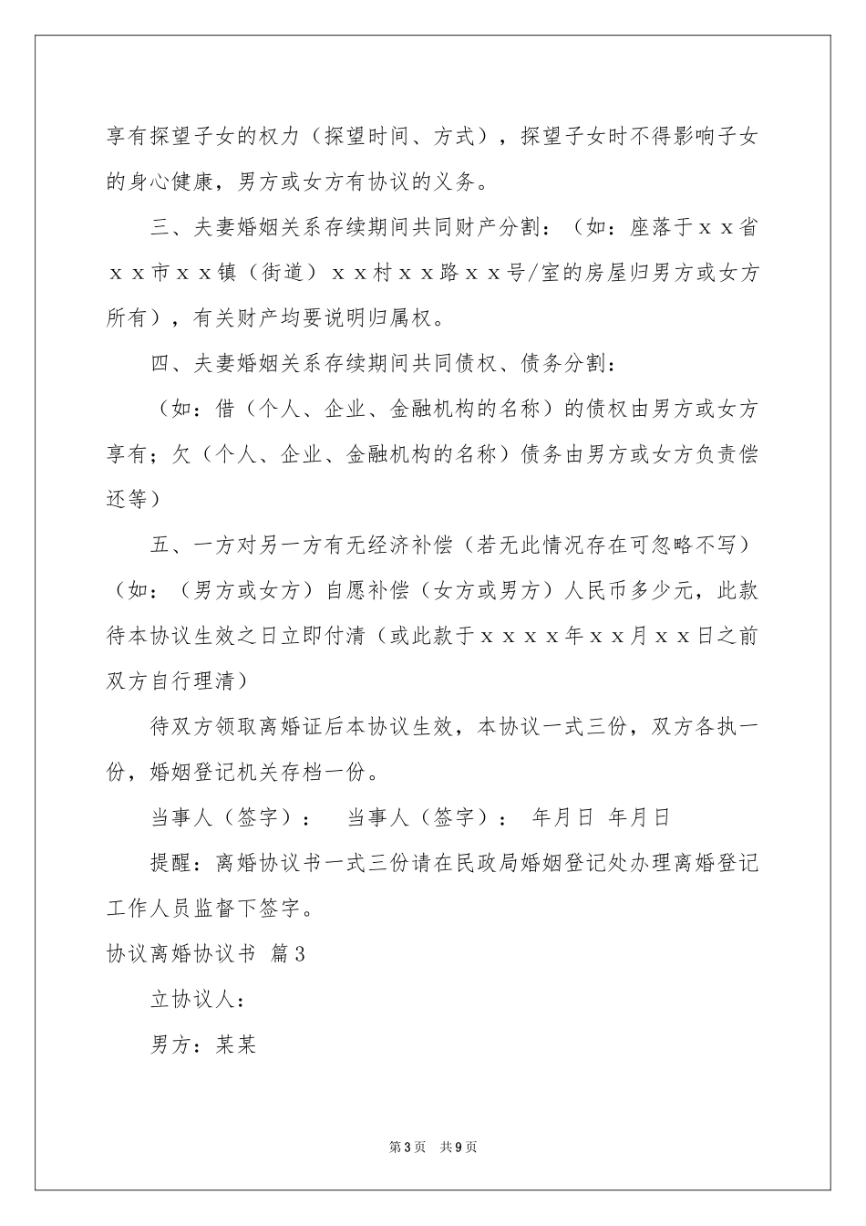 实用的协议离婚协议书范本集合六篇_第3页