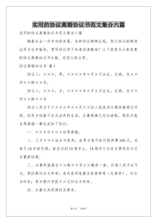 实用的协议离婚协议书范本集合六篇