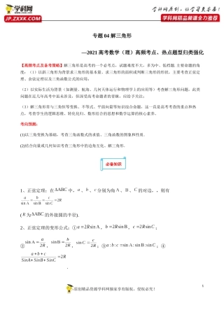 专题04解三角形-2021高考数学（理）高频考点、热点题型归类强化