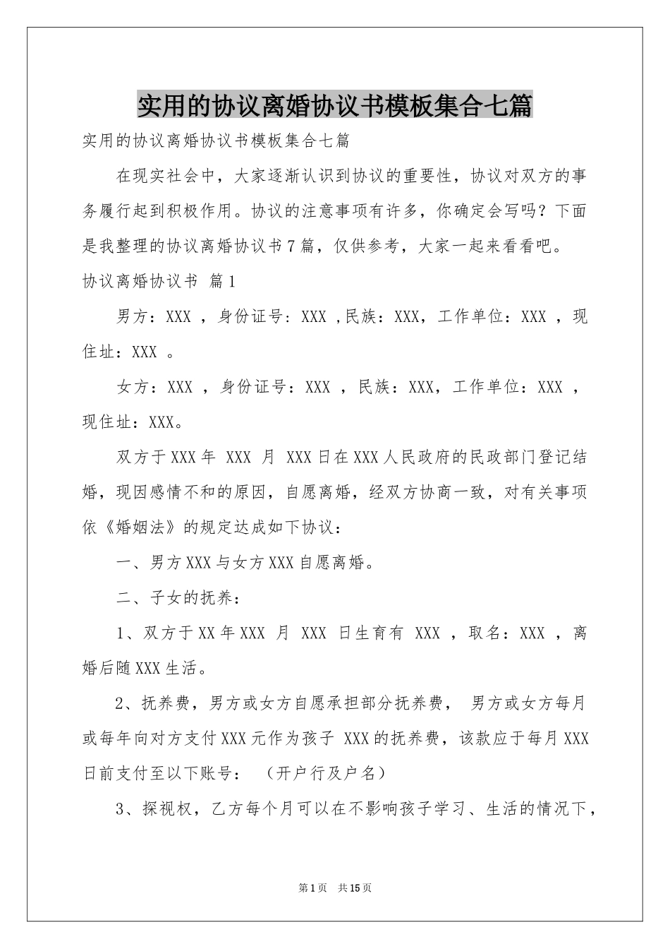 实用的协议离婚协议书模板集合七篇_第1页