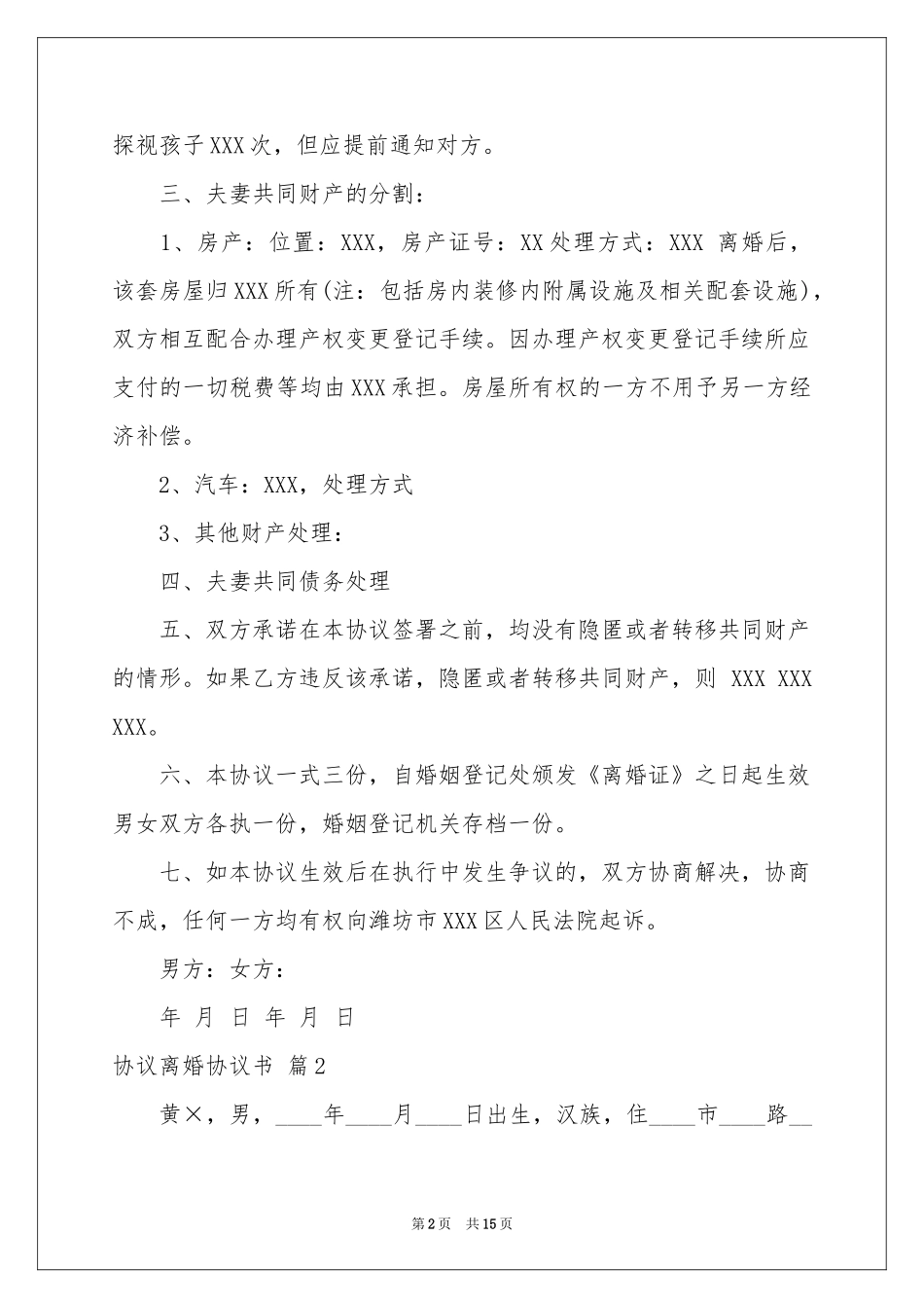实用的协议离婚协议书模板集合七篇_第2页
