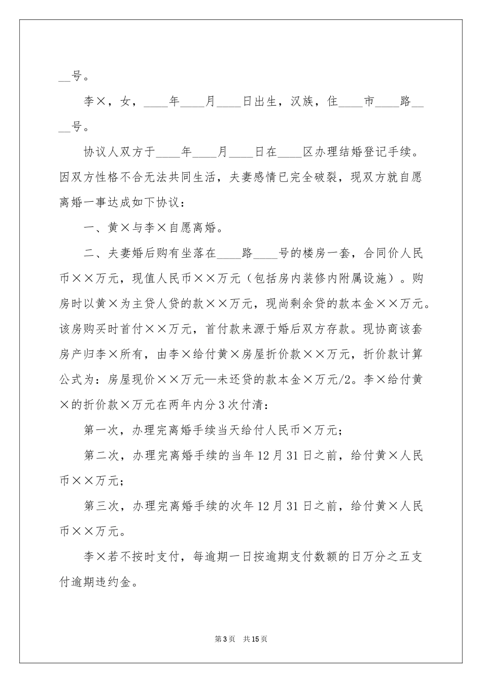 实用的协议离婚协议书模板集合七篇_第3页