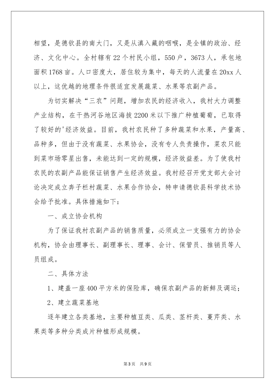 实用的协会申请书集锦五篇_第3页