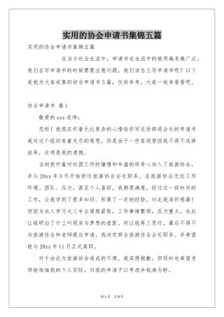 实用的协会申请书集锦五篇