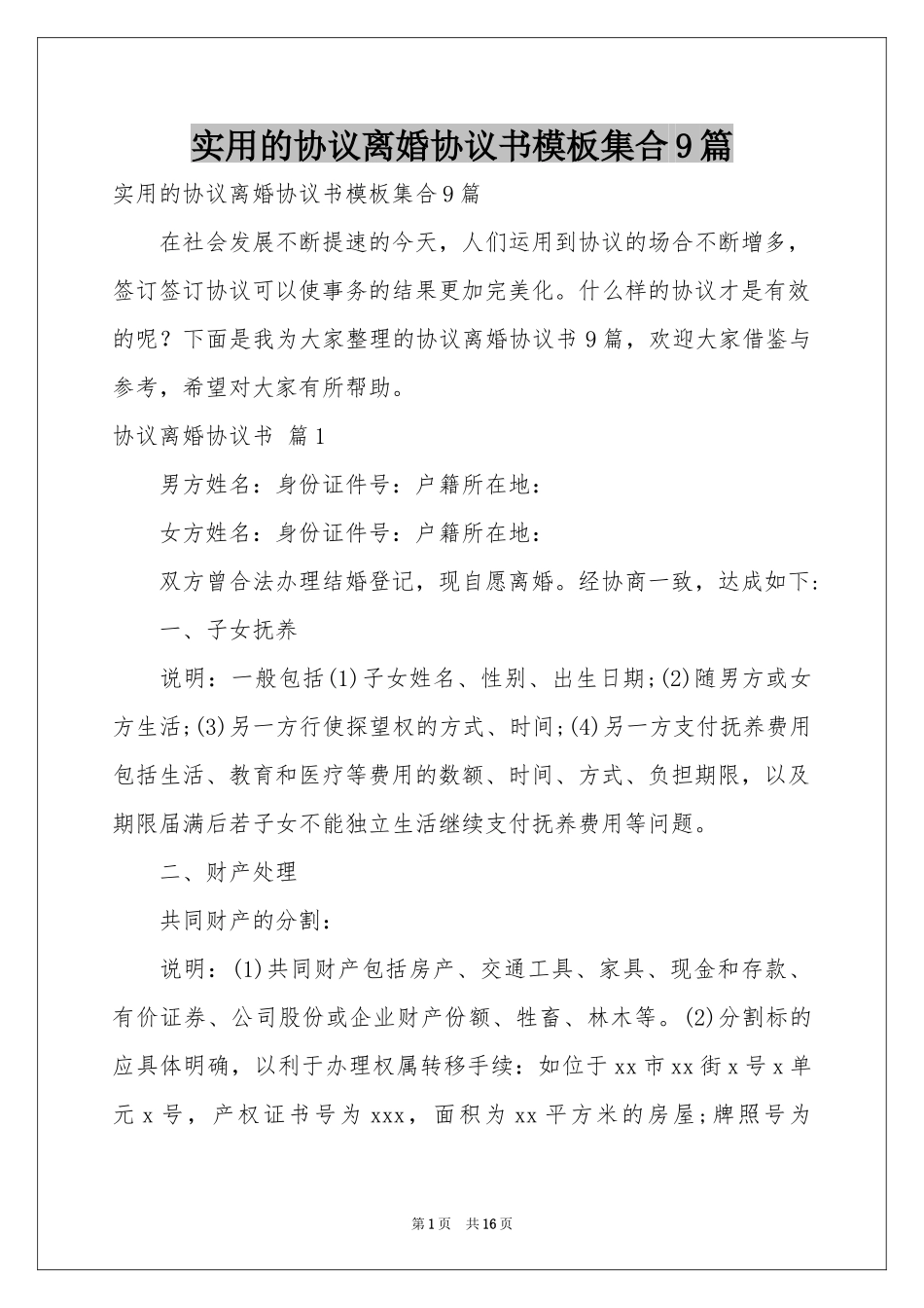 实用的协议离婚协议书模板集合9篇_第1页