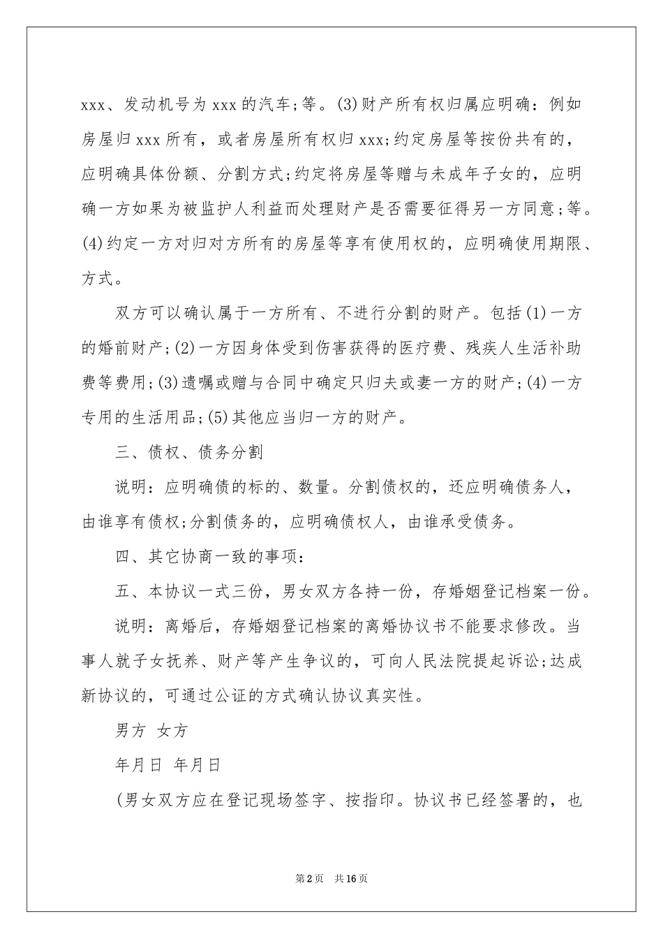 实用的协议离婚协议书模板集合9篇_第2页