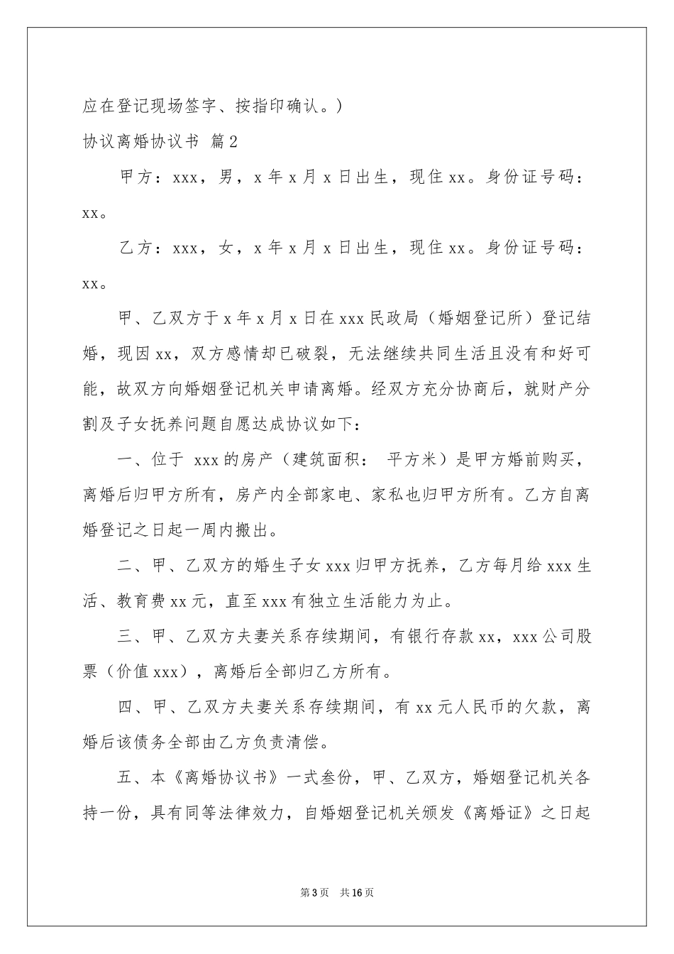 实用的协议离婚协议书模板集合9篇_第3页