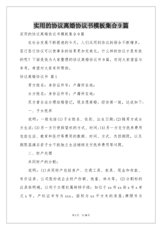 实用的协议离婚协议书模板集合9篇
