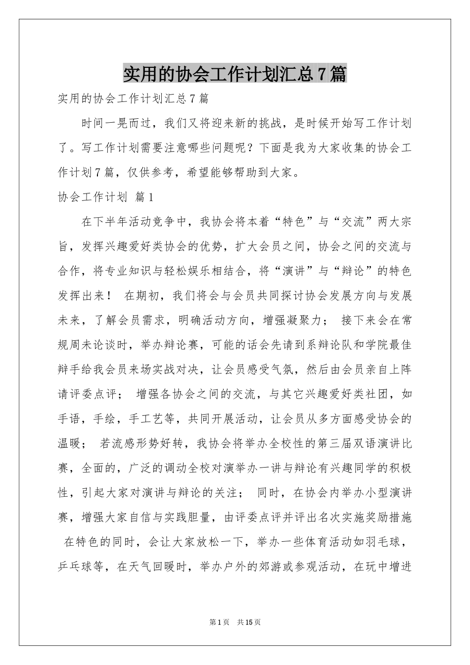 实用的协会工作参考计划汇总7篇_第1页