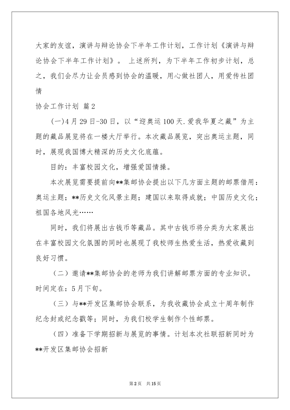 实用的协会工作参考计划汇总7篇_第2页