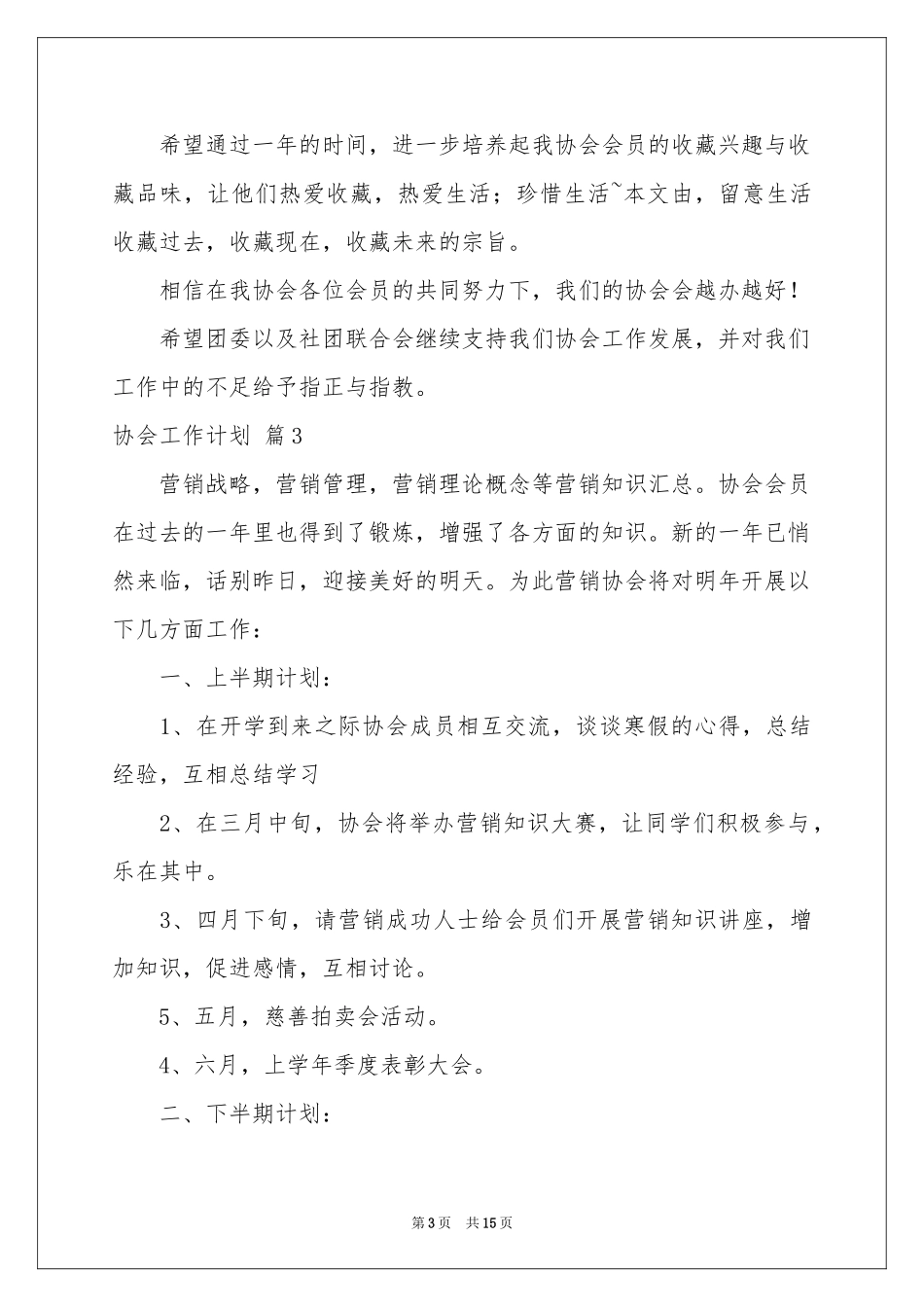 实用的协会工作参考计划汇总7篇_第3页